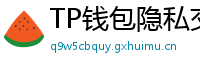 TP钱包隐私交易功能｜zk-SNARKs混币实操